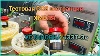 Тестовая докритическая СО2 экстракция хмеля