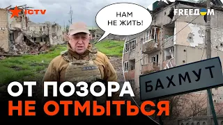 ЧВК ВАГНЕРА ВСЕ? Огромные ПОТЕРИ под БАХМУТОМ довели ПРИГОЖИНА до ИСТЕРИКИ