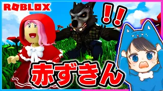 赤ずきんの世界に入ってみた!赤ずきんちゃんを助けろー!!😱💨【ROBLOX/ロブロックス】