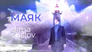 Dima Suslov — МАЯК [lighthouse]