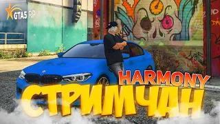 ДОБРО ПОЖАЛОВАТЬ на GTA 5 RP HARMONY. ПРЯМОЙ ЭФИР! СТРИМ