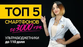 ТОП 5 СМАРТФОНОВ до 3000 грн (Ультрабюджетники до 110 долл)