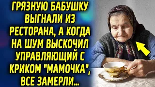 Бабушку выставили из ресторана, а когда на шум выскочил управляющий с фразой "мамочка", все замерли…