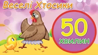 Веселі хтосики - 50 хвилин