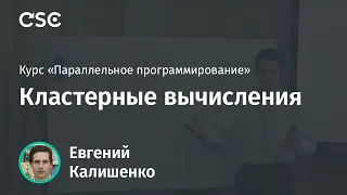 Кластерные вычисления