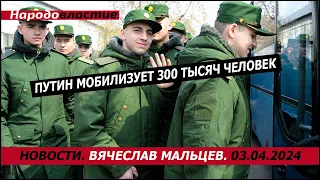 ПУТИН МОБИЛИЗУЕТ 300 ТЫСЯЧ ЧЕЛОВЕК