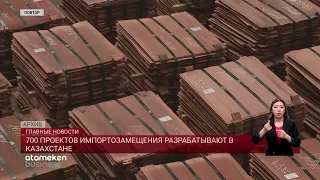 700 ПРОЕКТОВ ИМПОРТОЗАМЕЩЕНИЯ РАЗРАБАТЫВАЮТ В КАЗАХСТАНЕ