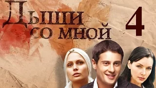 Дыши со мной - 4 серия (2010)