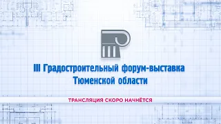 III Градостроительный форум-выставка Тюменской области. День 2