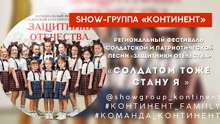 SHOW-ГРУППА «КОНТИНЕНТ»/«СОЛДАТОМ ТОЖЕ СТАНУ Я»/РЕГИОНАЛЬНЫЙ ФЕСТИВАЛЬ «ЗАЩИТНИКИ ОТЕЧЕСТВА»/ВОРОНЕЖ