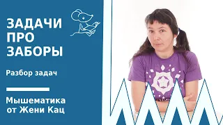 Олимпиады учи.ру: задачи про заборы