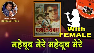 Mehbob Mere Mehboob Mere For MALE  Karaoke Track With Hindi Lyrics By Sohan Kumar