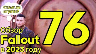 Fallout 76 в 2023 году – Насколько всё плохо? Обзор от человека с 300+ часами в игре