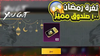 أحصل على 100 صندوق مميز مجانا 🎁 ثغرة رمضان 😱 ! ببجي موبايل 🔥