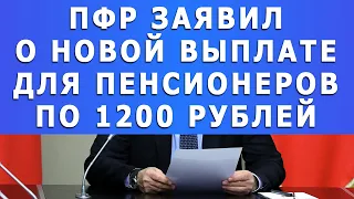 ПФР заявил о новой выплате для Пенсионеров по 1200 рублей!