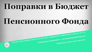 Поправки в бюджет Пенсионного фонда