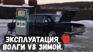 Эксплуатация Волги V8 зимой.