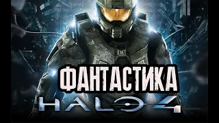 HALO 4  -ИГРОФИЛЬМ-ФАНТАСТИКА