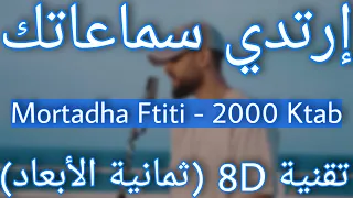 Mortadha Ftiti - 2000 Ktab [8D AUDIO] (2023) | مرتضى فتيتي - 2000 كتاب