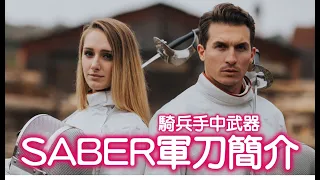 擊劍小常識第15集 : SABER軍刀小常識