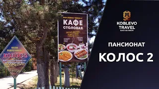 ✔️Коблево Видео: Пансионат Колос 2.  Обзор, отзывы.