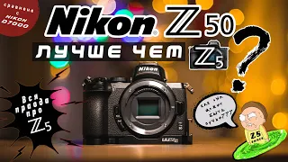 NIKON Z50 ЛУЧШЕ ЧЕМ Z5??? || СРАВНЕНИЕ С NIKON D7000