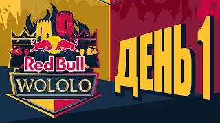 [RU] Red Bull Wololo Cup - День 1