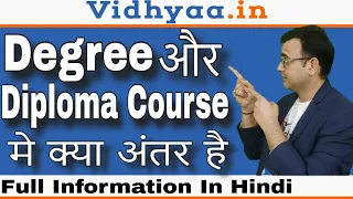 DEGREE DIPLOMA में क्या अंतर है | DEGREE BEST है या DIPLOMA | पूरी जानकारी हिंदी में