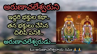 మహా శివ భక్తుని కథ | అరుణాచలశివ | Arunachaleswarudi Katha | Thiruvannamalai | Lord Shiva