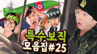 특수보직 모음집#25