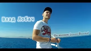 Влад Лобач - По волнам (cover Burito)