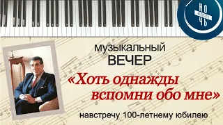 НОЧЬ ИСКУССТВ! Музыкальный вечер "ХОТЬ ОДНАЖДЫ ВСПОМНИ ОБО МНЕ" (памяти Арно Бабаджаняна)