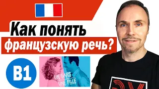 Французский язык. Как понять, что говорят французы? Разберем сцену из сериала.