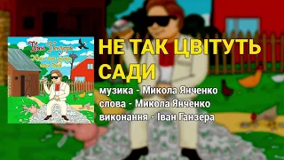 Не так цвітуть сади - Іван Ганзера. Хто має долар сало їсть (Українські пісні)