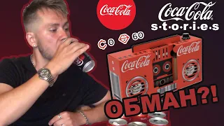 20 БАНОК КОЛЫ ЗА БУМБОКС | ПРОВЕРКА Акции Coca-cola Stories