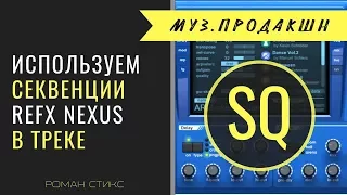 Создаём трек, используя секвенции reFX Nexus2.