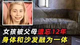 女孩被父母遗忘12年，身体与沙发融为一体！