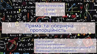 Урок математики для 6 класу на тему: Пряма та обернена пропорційність