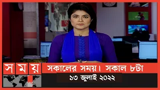 সকালের সময় | সকাল ৮টা | ১৩ জুলাই ২০২২ | Somoy TV Bulletin 8am | Latest Bangladeshi News
