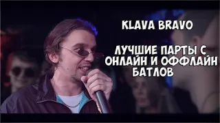 KLAVA BRAVO - ЛУЧШИЕ ПАРТЫ С ОФФЛАЙН И ОНЛАЙН БАТЛОВ