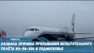 Стало известно о ситуации с испытаниями самолёта Ил-114-300 с аэродрома «Жуковский»