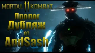 Mortal Kombat 11 - Дубляж. Русская озвучка от AndSash