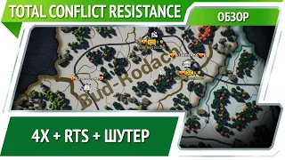 Total Conflict: Resistance — стратегия в реальном времени на 3 уровнях [Обзор]