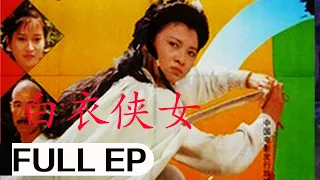 经典武侠老电影《白衣侠女》 (1992) | 王美玲、贾平、李俊峰主演 | 白莲教教友，冲破艰难险阻，组织发动棚民、揭杆而起 #ClassicMovie #华语电影