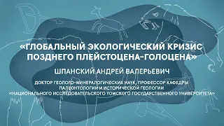 Лекция «Глобальный экологический кризис позднего плейстоцена-голоцена»