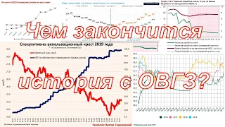 Чем закончится история с #ОВГЗ