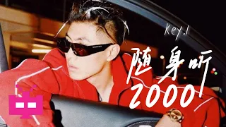 新MV！！刘聪 KEY L - 随身听2000  【 Official Music Video 】