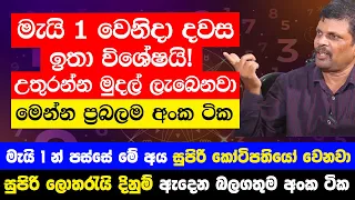 මැයි 1 වෙනිදා ඉතා ප්‍රබලයි! - මැයි 1 න් පස්සේ මේ අය සුපිරි කෝටිපතියෝ වෙනවා! මැයි මාසේ බලගතුම අංක ටික