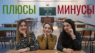 ПЛЮСЫ и МИНУСЫ работы в школе