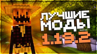 Это ЛУЧШИЕ МОДЫ для Майнкрафт 1.19.2! | ИНТЕРЕСНЫЕ моды Minecraft